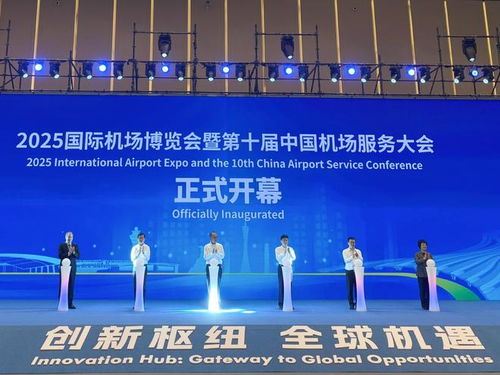 匯聚全球智慧 2025國(guó)際機(jī)場(chǎng)博覽會(huì)在廣州盛大開幕