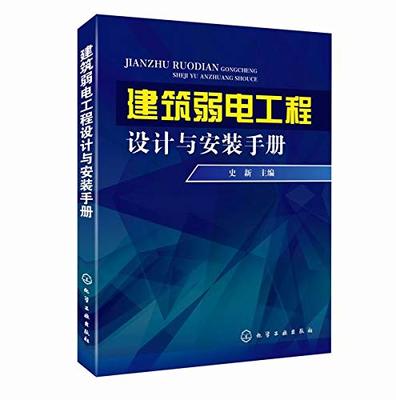 建筑弱電工程設(shè)計(jì)與安裝手冊(cè) 網(wǎng)絡(luò)工程安裝與設(shè)計(jì)全面指南
